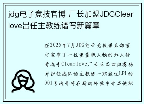 jdg电子竞技官博 厂长加盟JDGClearlove出任主教练谱写新篇章