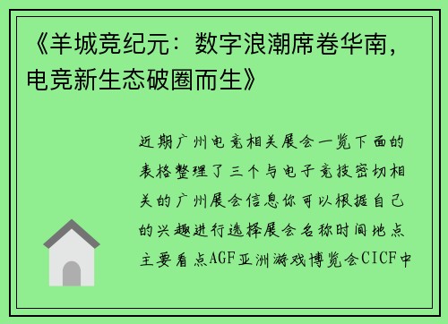 《羊城竞纪元：数字浪潮席卷华南，电竞新生态破圈而生》