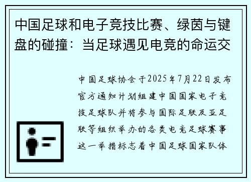 中国足球和电子竞技比赛、绿茵与键盘的碰撞：当足球遇见电竞的命运交锋