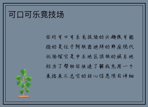 可口可乐竞技场