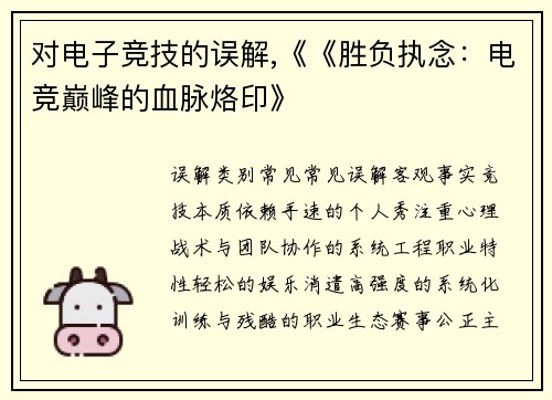 对电子竞技的误解,《《胜负执念：电竞巅峰的血脉烙印》
