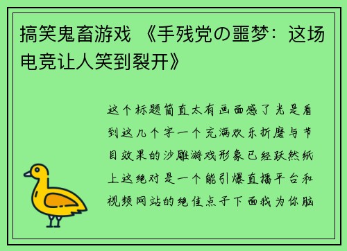 搞笑鬼畜游戏 《手残党の噩梦：这场电竞让人笑到裂开》