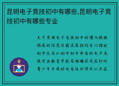 昆明电子竞技初中有哪些,昆明电子竞技初中有哪些专业
