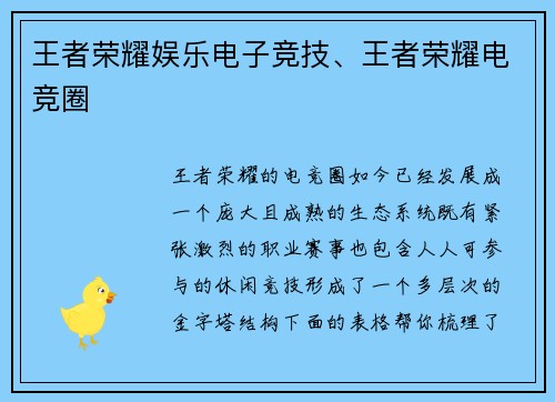 王者荣耀娱乐电子竞技、王者荣耀电竞圈