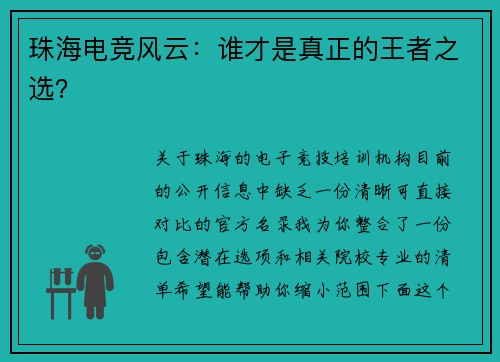 珠海电竞风云：谁才是真正的王者之选？