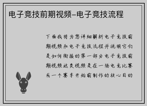 电子竞技前期视频-电子竞技流程